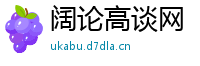 阔论高谈网